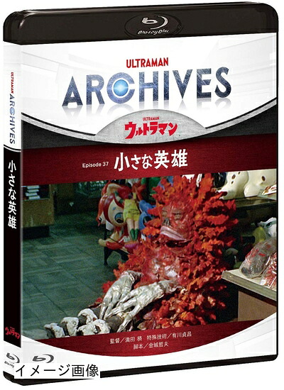 【中古】 ULTRAMAN ARCHIVES『ウルトラマン』Episode 37「小さな英雄」 Blu-ray&DVD