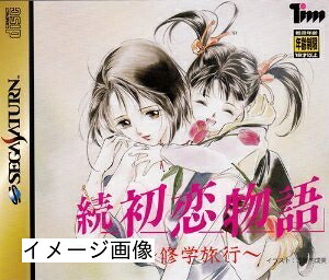 【中古】 続 初恋物語 修学旅行｜ベアホームズ