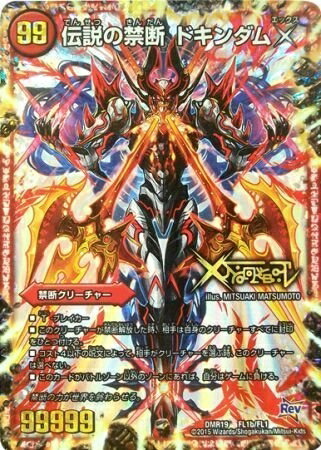 【中古】 【シングルカード】DMR19)伝説の禁断ドキンダムX/火/Fレジェンド FL1b/FL1