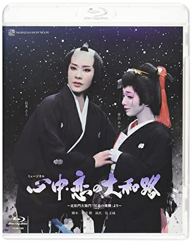 【中古】 雪組日本青年館ホール公演『心中・恋の大和路』 [Blu-ray]｜ベアホームズ