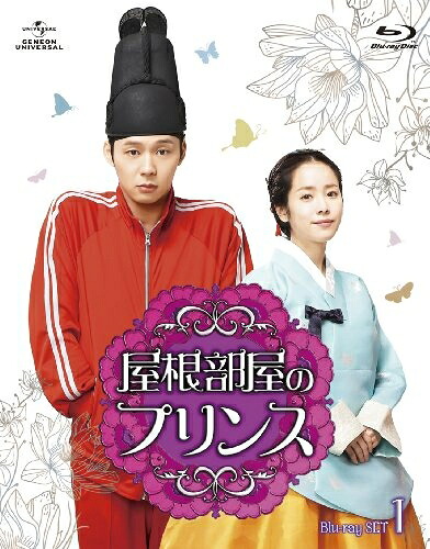 【中古】（新古品） 屋根部屋のプリンス Blu-ray SET1