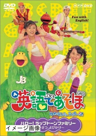 【中古】 NHK 英語であそぼ 1 ハロー！ラップトーンファミリー ～あいさつ・よびかけ～ [DVD]
