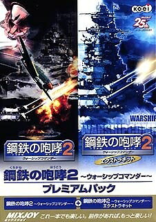 【中古】 鋼鉄の咆哮 2 ~ウォーシップコマンダー~ プレミアムパック|ベアホームズ