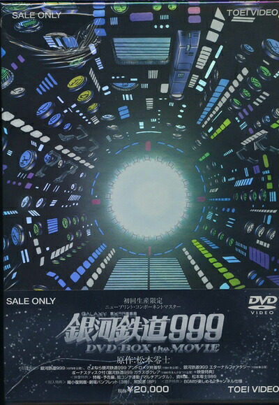 【中古】(新古品) 銀河鉄道999 DVD-BOX the MOVIE|ベアホームズ