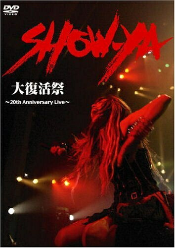 【中古】 大復活祭～20th Anniversry Live～ [DVD]