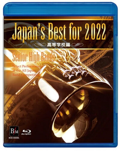 【中古】 Japan's Best for 2022 高等学校編 第70回全日本吹奏楽コンクール全国大会 [Blu-ray]