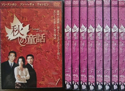 【中古】 秋の童話 オータム・イン・マイ・ハート 全9巻セット (2008) [レンタル落ち] [DVD]