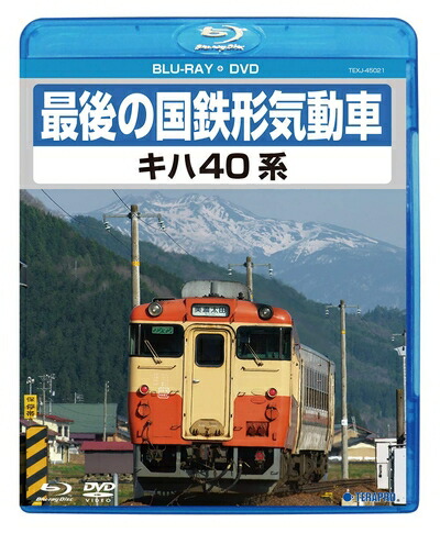 【中古】 最後の国鉄形気動車 キハ40系 [Blu-ray] 7,874円