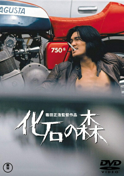 【中古】 化石の森 ＜東宝DVD名作セレクション＞