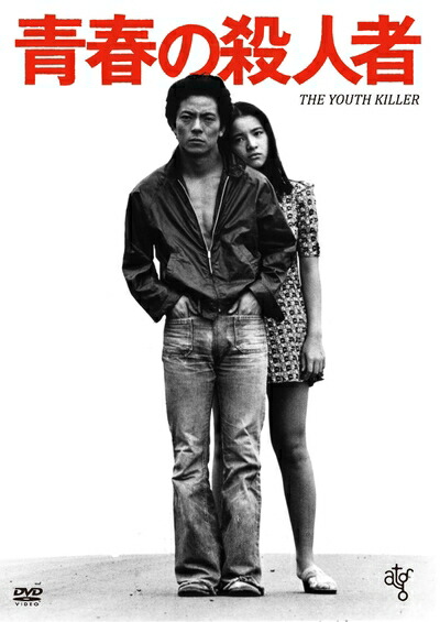 【中古】 青春の殺人者 [DVD]