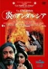 【中古】 炎のアンダルシア [DVD]