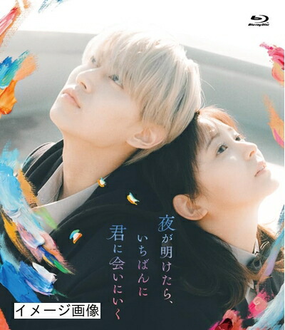 【中古】 夜が明けたら、いちばんに君に会いにいく　(Blu-ray　スタンダード・エディション) [Blu-ray]