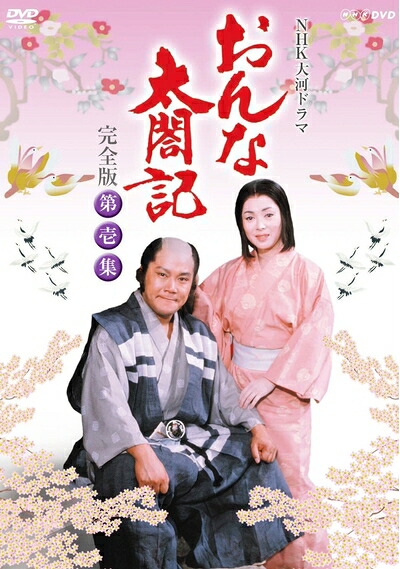 【中古】（新古品） NHK 大河ドラマ おんな太閤記 完全版 BOX1 NSDX-10266 [DVD]