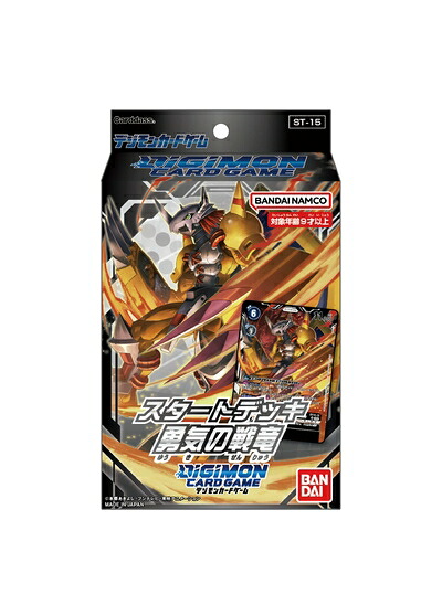 【中古】（新古品） バンダイ (BANDAI) デジモンカードゲーム スタートデッキ 勇気の戦竜【ST-15】｜ベアホームズ