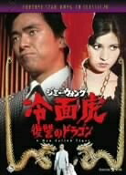 【中古】 冷面虎 復讐のドラゴン [DVD]｜ベアホームズ