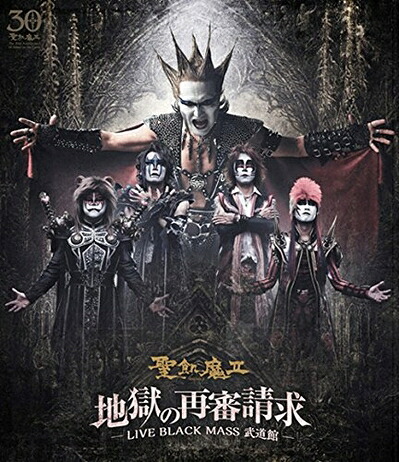 【中古】 地獄の再審請求 -LIVE BLACK MASS 武道館- [Blu-ray]