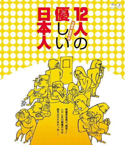 【中古】（新古品） 12人の優しい日本人 [Blu-ray]