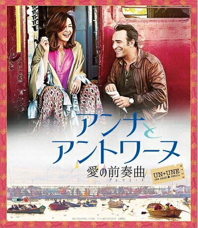 【中古】 アンナとアントワーヌ 愛の前奏曲 [Blu-ray]