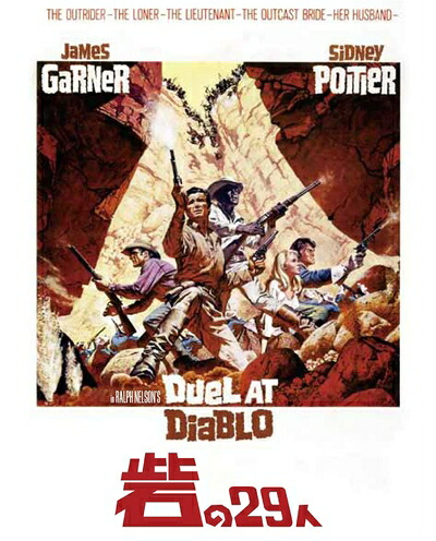 【中古】 砦の29人(スペシャル・プライス) [Blu-ray]｜ベアホームズ
