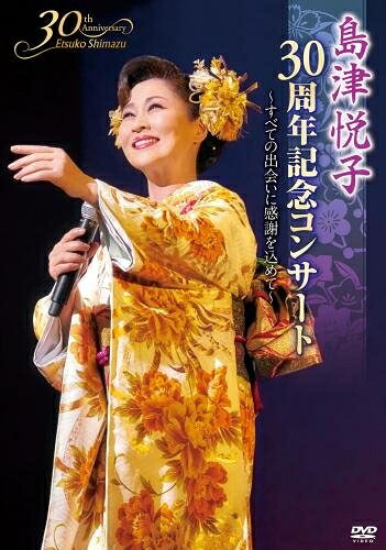 【中古】 島津悦子 30周年記念コンサート～すべての出会いに感謝を込めて～ [DVD]｜ベアホームズ 9,320円
