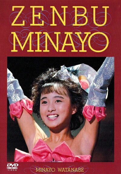 【中古】 ZENBU MINAYO [DVD]