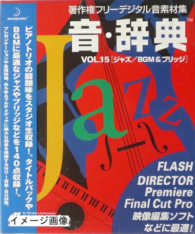 【中古】 音・字引き Vol.15 ズージャー/BGM \u0026 ブリッジ回路