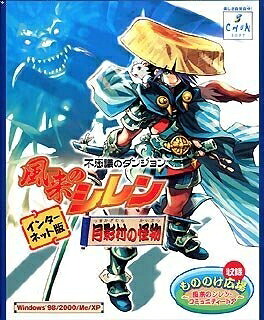【中古】 不思議のダンジョン　風来のシレン　月影村の怪物　インターネット版｜ベアホームズ