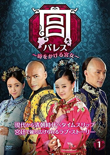 【中古】 宮 パレス 時をかける宮女 [レンタル落ち] 全17巻セット [DVDセット商品]