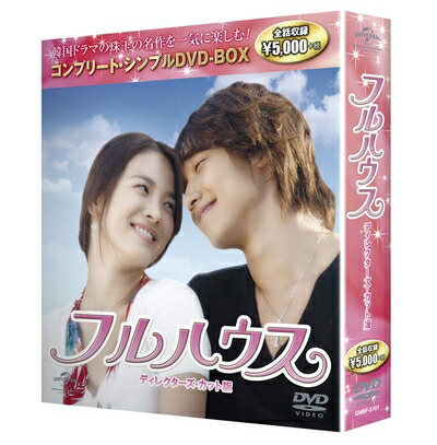 【中古】 フルハウスディレクターズカット版 コンプリート・シンプルDVD-BOX廉価版シリーズ 期間限定生産 10,494円