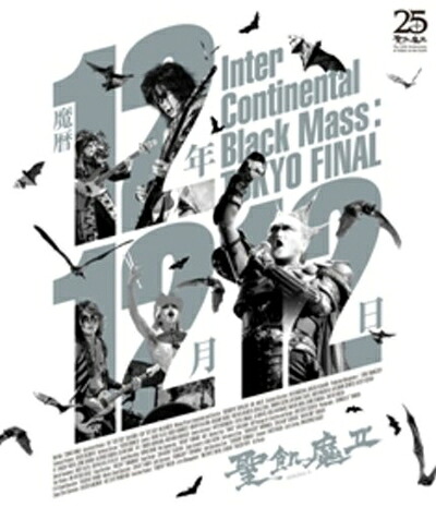 【中古】 魔暦112月12日 Inter Continental Black Mass:TOKYO FINAL [Blu-ray]
