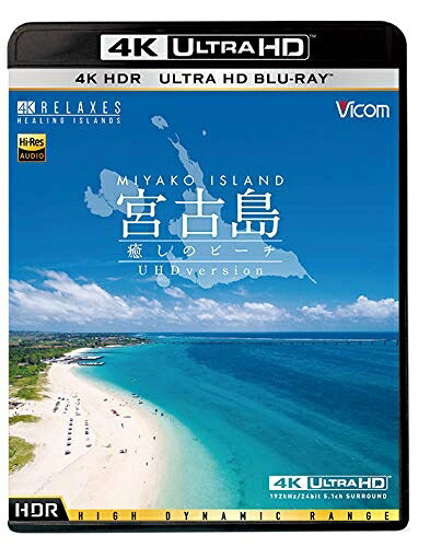 【中古】 宮古島【4K・HDR】～癒しのビーチ～ 4K Ultra HD バージョン[Ultra HD Blu-ray]