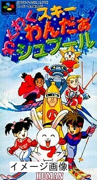 【中古】 わくわくスキーわんだぁシュプール|ベアホームズ