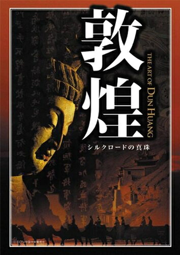 【中古】 敦煌 シルクロードの真珠 DVD-BOX|ベアホームズ
