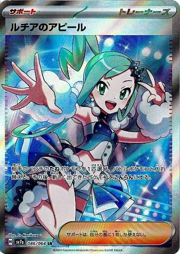 【中古】ポケモンカードゲームSV sv7a 強化拡張パック 楽園ドラゴーナ ルチアのアピール SR (086/064) | ポケカ サポート トレーナーズ