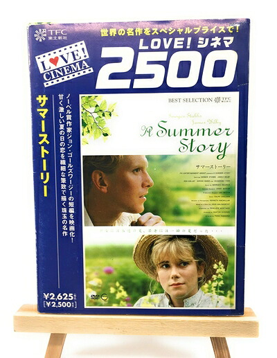 【中古】 サマーストーリー [DVD]｜ベアホームズ