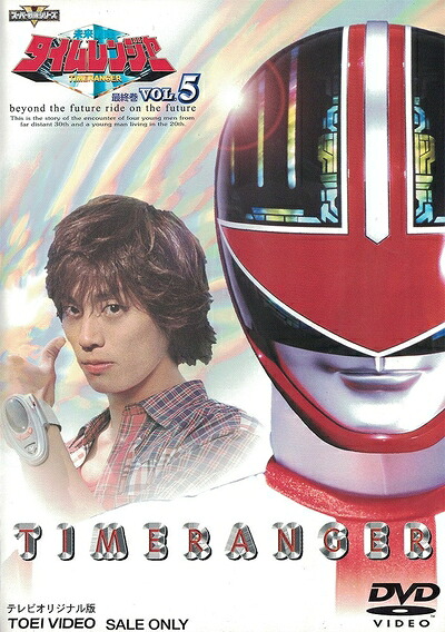 【中古】 未来戦隊タイムレンジャー(5) [DVD]