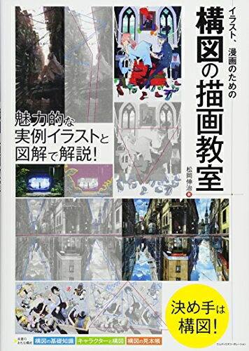 【中古】（新古品） イラスト、漫画のための構図の描画教室