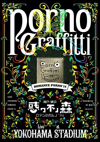 【中古】 神戸・横浜ロマンスポルノ'14 ～惑ワ不ノ森～ Live at YOKOHAMA STADIUM (初回生産限定盤) [Blu-ray]｜ベアホームズ