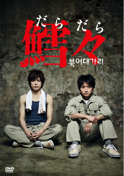 【中古】 鱈々(だらだら) [DVD]