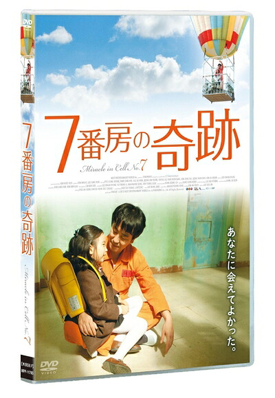 【中古】 7番房の奇跡 [DVD]｜ベアホームズ