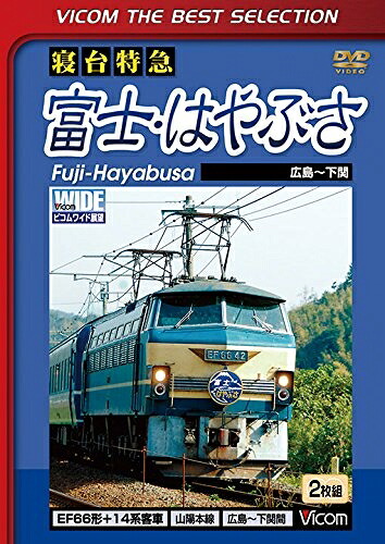 【中古】 寝台特急 富士・はやぶさ 広島～下関間 [DVD]