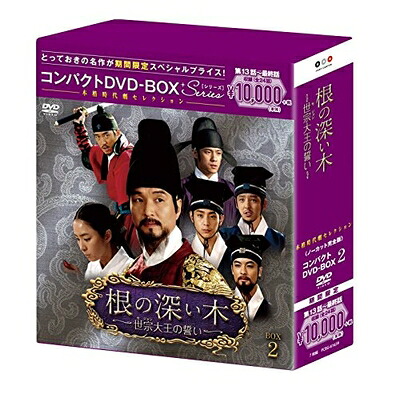 【中古】 根の深い木‐世宗大王の誓い‐(ノーカット完全版) コンパクトDVD-BOX2(本格時代劇セレクション)[期間限定スペシャルプライス版]