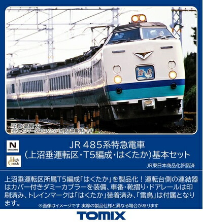 【中古】（新古品） トミーテック(TOMYTEC) TOMIX Nゲージ JR 485系 上沼垂運転区 T5編成 はくたか 基本セット 98833 鉄道模型 電車 16,586円