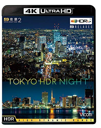 【中古】 4K夜景2 TOKYO HDR NIGHT [Ultra HD Blu-ray] 11,173円