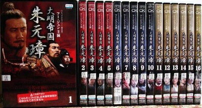 【中古】 大明帝国 朱元璋[レンタル落ち]：16巻セット｜ベアホームズ
