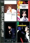 【中古】 FIRST SOLO CONCERT 寛之・山本・赤坂・敦啓 1994 [DVD]｜ベアホームズ