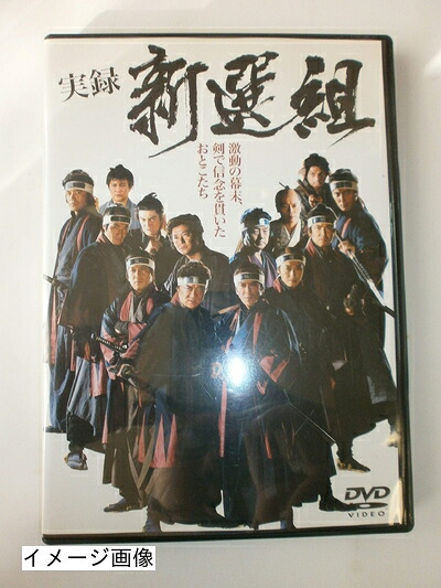 【中古】 実録 新選組 [DVD]｜ベアホームズ