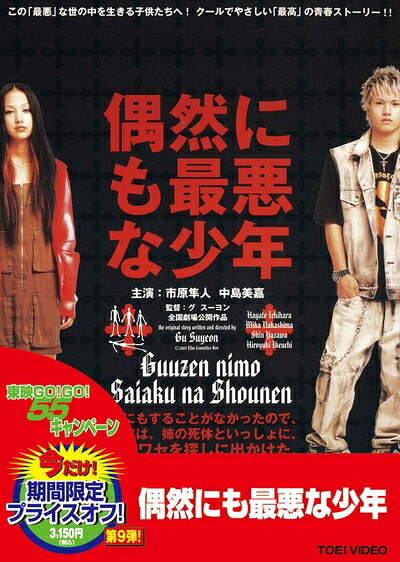 【中古】 偶然にも最悪な少年 [DVD]