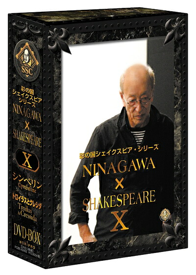 【中古】 彩の国シェイクスピア・シリーズ NINAGAWA × SHAKESPEARE DVD BOX X (「シンベリン」/「トロイラスとクレシダ」)