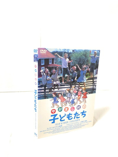 【中古】 やかまし村の子どもたち [DVD]｜ベアホームズ